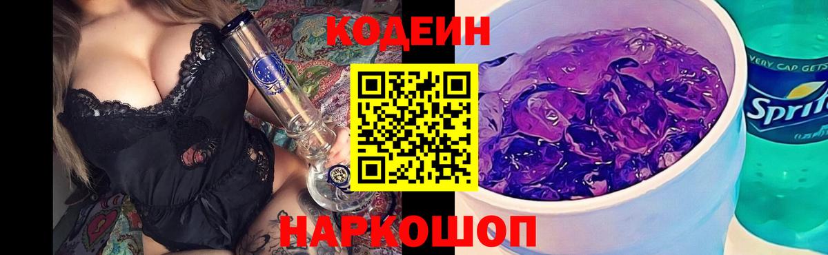 Кодеиновый сироп Lean напиток Lean (лин)  Codein Purple Drank  Нижнекамск  Вход с VPN 